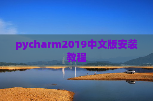 pycharm2019中文版安装教程